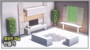🖥️ Создайте аккуратную гостиную. ⛏️Гайд по Постройке
