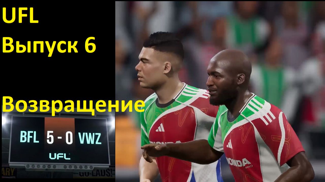 UFL. Выпуск 6. Возвращение.