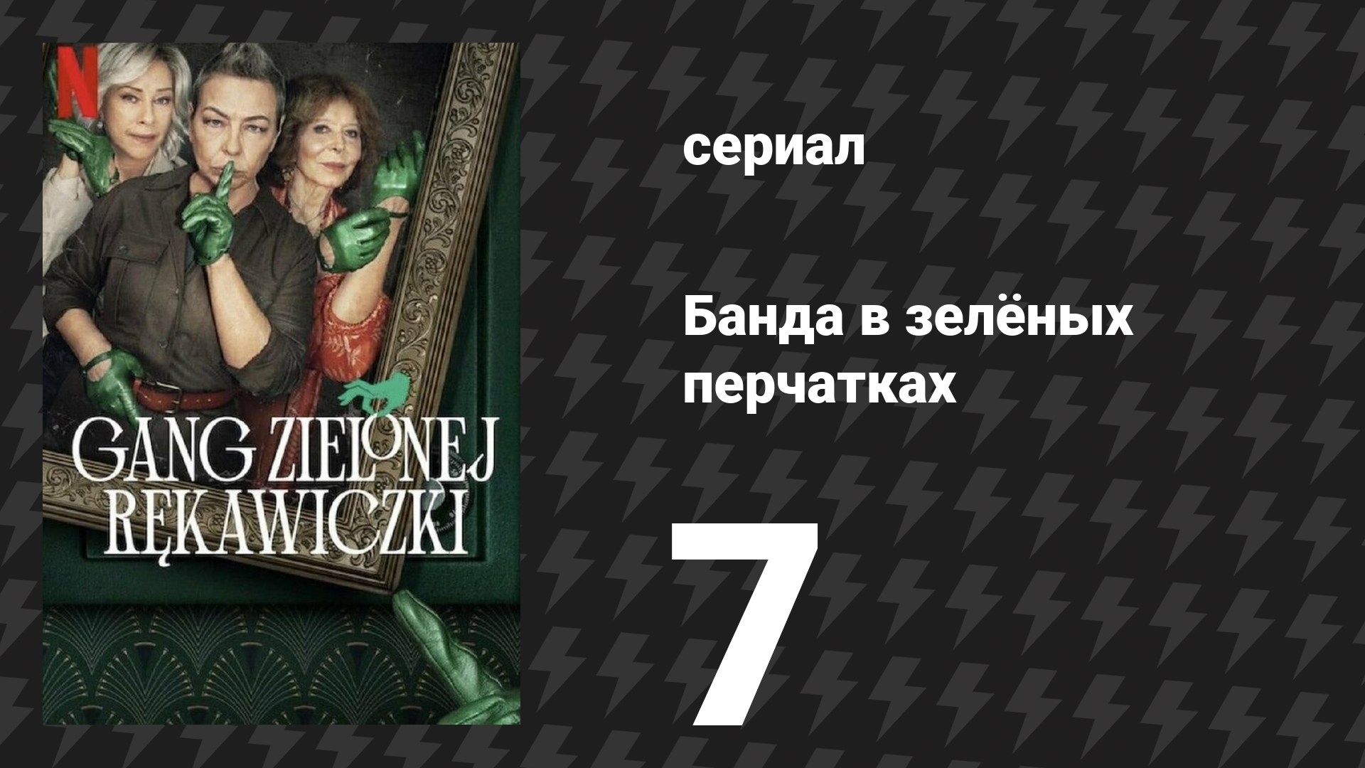 Банда в зелёных перчатках 1 сезон 7 серия (сериал, 2022) смотреть онлайн