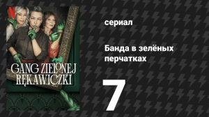 Банда в зелёных перчатках 1 сезон 7 серия (сериал, 2022)