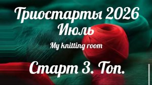 Триостарты 2026. Июль.Старт 3. Топ.