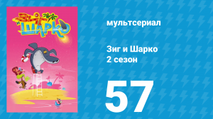 Зиг и Шарко 2 сезон 57 серия (мультсериал, 2010)