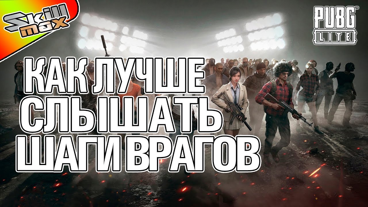 Улучшаем Качество Звука - Слышим Все Шаги и Выстрелы ➤ PUBG LITE ➤ Го +10 Подписок и Лайков смотреть онлайн
