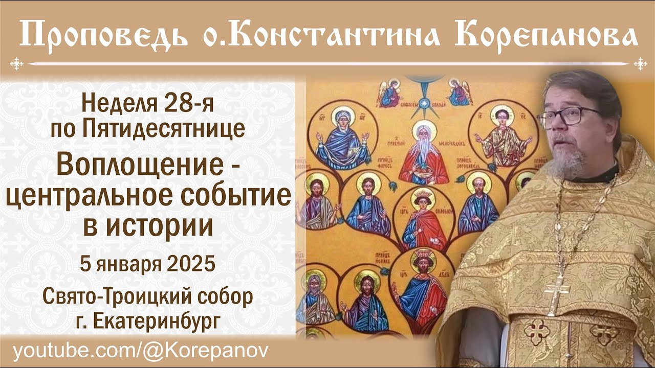 Воплощение - центральное событие истории. Проповедь священника Константина Корепанова (5.01.2025) смотреть онлайн