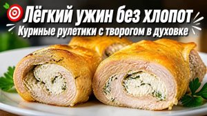 🎯 Лёгкий ужин без хлопот_ куриные рулетики с творогом в духовке! 👌