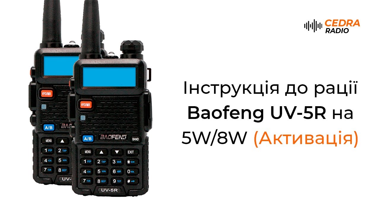 Інструкція до рації Baofeng UV-5R на 5W/8W (Активація) смотреть онлайн
