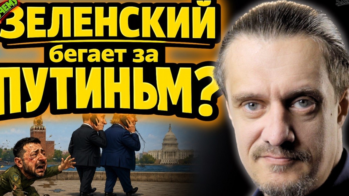 ПОЧЕМУ ЗЕЛЕНСКИЙ БЕГАЕТ ЗА ПУТИНЫМ? смотреть онлайн