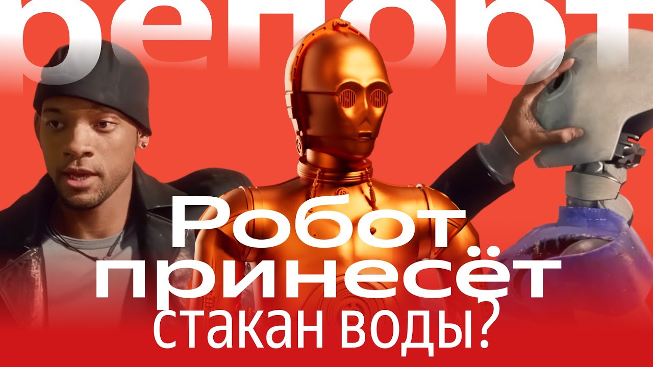 Когда гуманоидные роботы появятся у вас дома? | Технорепорт смотреть онлайн
