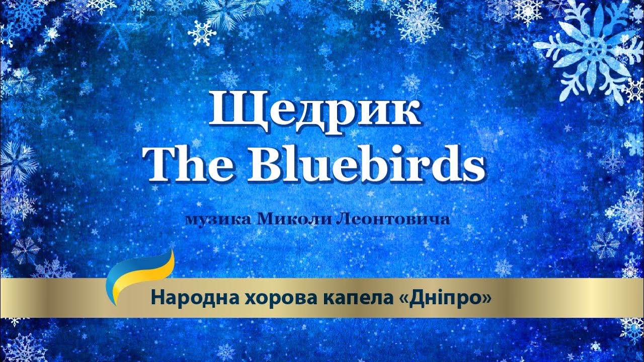 "Щедрик" / "The Bluebirds". Музика Миколи Леонтовича смотреть онлайн