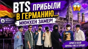 😱💜 BTS уже в Германии! Мюнхен встретил их совсем не так, как ждали АРМИ!