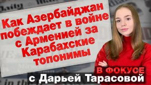 Как Азербайджан побеждает в войне с Арменией за Карабахские топонимы. В фокусе с Дарьей Тарасовой