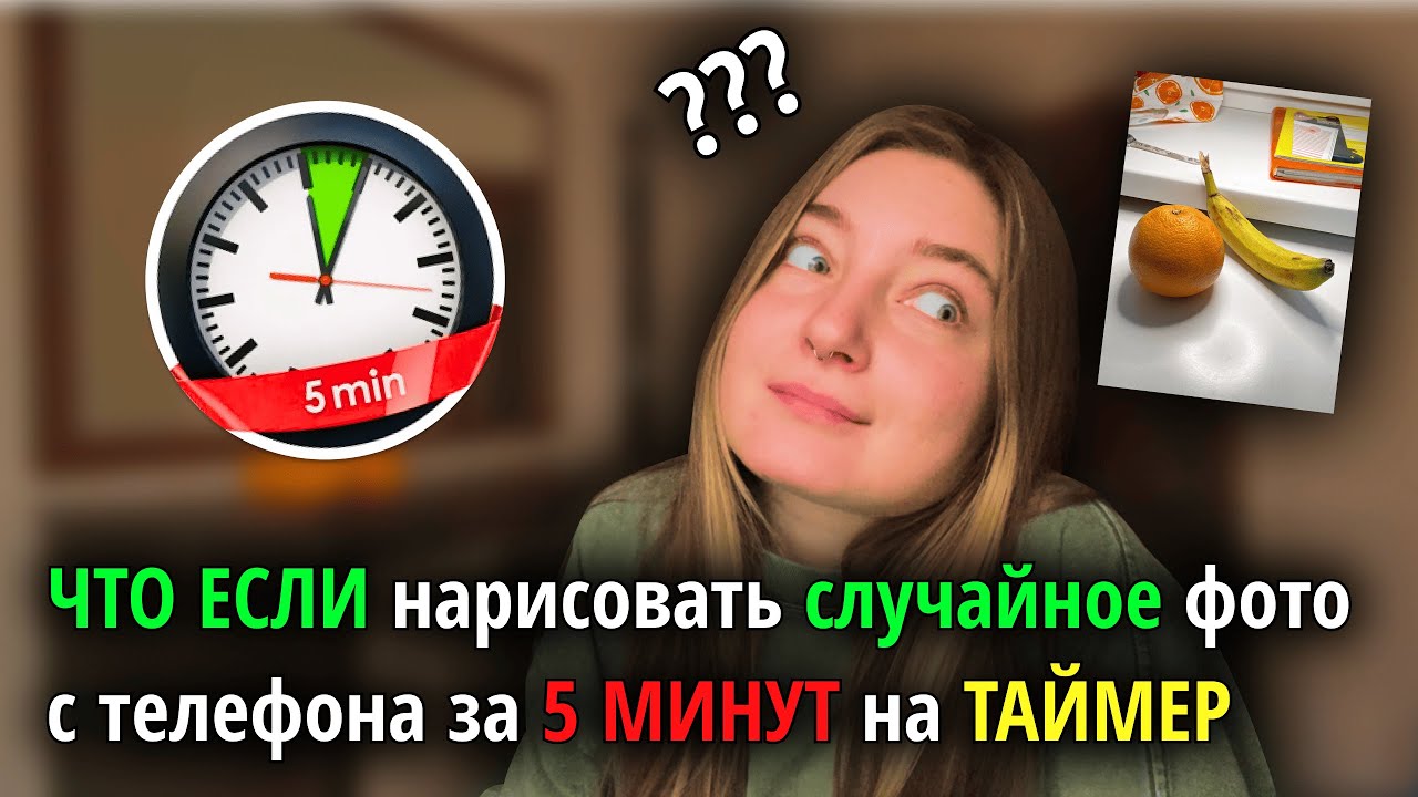 ЧТО ЕСЛИ нарисовать случайное фото с телефона за 5 МИНУТ на ТАЙМЕР смотреть онлайн