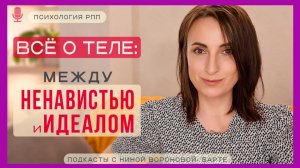 Все о теле в РПП | Подкаст Нины Вороновой-Барте