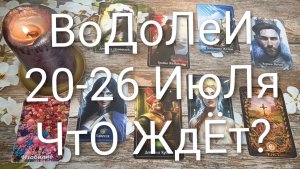 #ВОДОЛЕИ ТАРО НЕДЕЛЬКА 20-26 ИЮЛЯ 💖😍😍#ГаданиеНаБудущее#ТароНеделя#ТароПрогноз