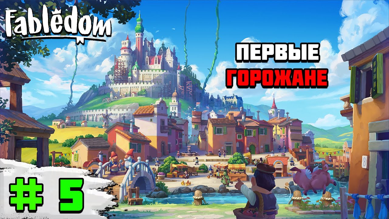 Прохождение игры Fabledom | #5 Первые горожане смотреть онлайн