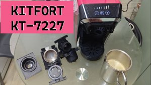 Kitfort KT-7227 (3 в 1) - распаковка + как продавить воздух - запустить кофеварку