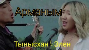 Тынысхан & Элен (cover ыр топтомдору)