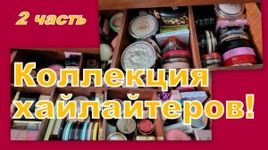 ДЕКОРАТИВНЫЕ ПОСИДЕЛКИ: ХАЙЛАЙТЕРЫ (2 часть)
