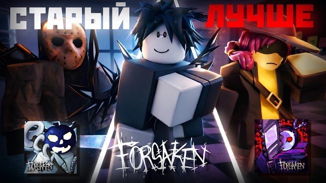 Старый Forsaken Лучше Нового? Что ПОШЛО НЕ ТАК? | Roblox смотреть онлайн