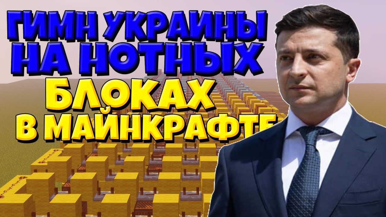 ГИМН УКРАИНЫ НА НОТНЫХ БЛОКАХ В МАЙНКРАФТЕ БЕЗ МОДОВ И КОМАНДНЫХ БЛОКОВ! (КАРАОКЕ) смотреть онлайн
