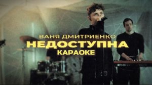 ВАНЯ ДМИТРИЕНКО - НЕДОСТУПНА (КАРАОКЕ) 🎤