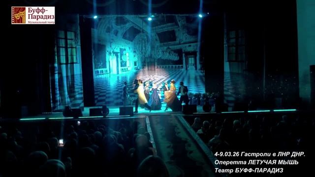 4-9.03.26 Гастроли в ЛНР и ДНР ЛЕТУЧАЯ МЫШЬ, Театр БУФФ-ПАРАДИЗ смотреть онлайн