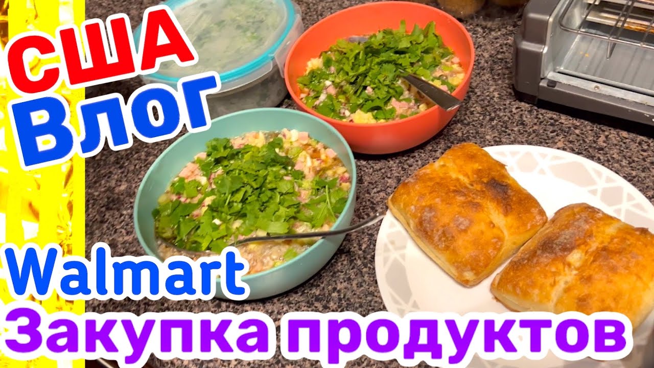 США Влог Закупка продуктов в Walmart Готовлю Окрошку Большая семья в США Big big family USA VLOG смотреть онлайн