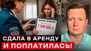 КАК ВЛЕТЕТЬ НА ОГРОМНЫЙ НАЛОГ ПРИ СДАЧЕ КВАРТИРЫ!