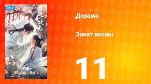 Закат весны 11 серия