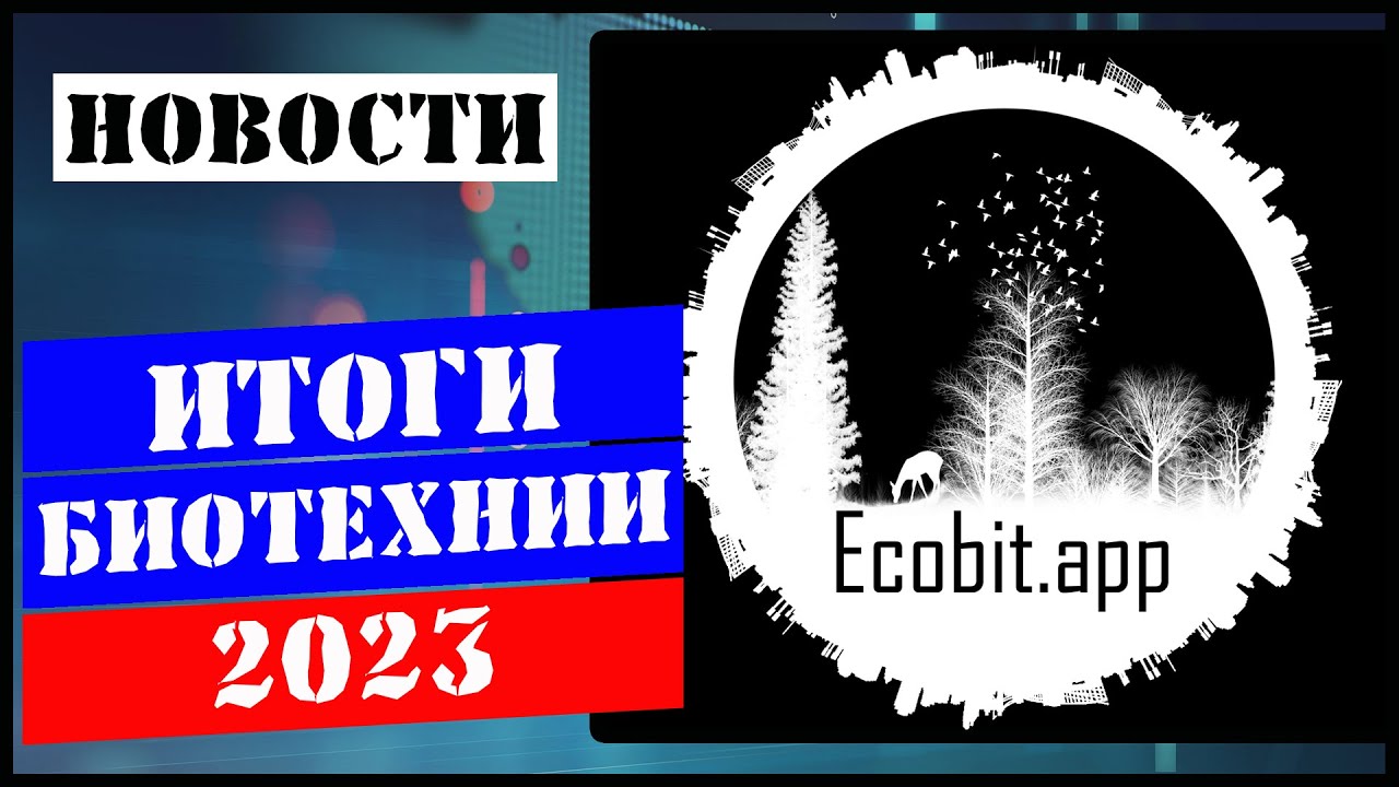 Биотехния итоги/Международный проект Ecobit. смотреть онлайн