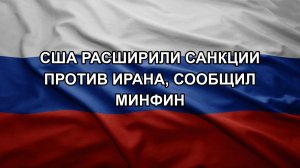 США расширили санкции против Ирана, сообщил минфин