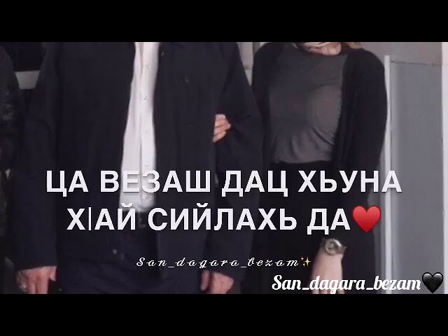 Ца везаш дац хьуна х1ай сийлахь да❤