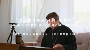 «Час 24». Евангелие от Матфея, глава 9: Пост, ветхая одежда и новые мехи.