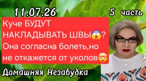5 часть. Куче БУДУТ НАКЛАДЫВАТЬ ШВЫ😱❓️Она согласна БОЛЕТЬ, но не откажется от уколов🤯❗️