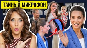 Тайный микрофон Кейт и громкое фиаско Гарри: все королевские-новости