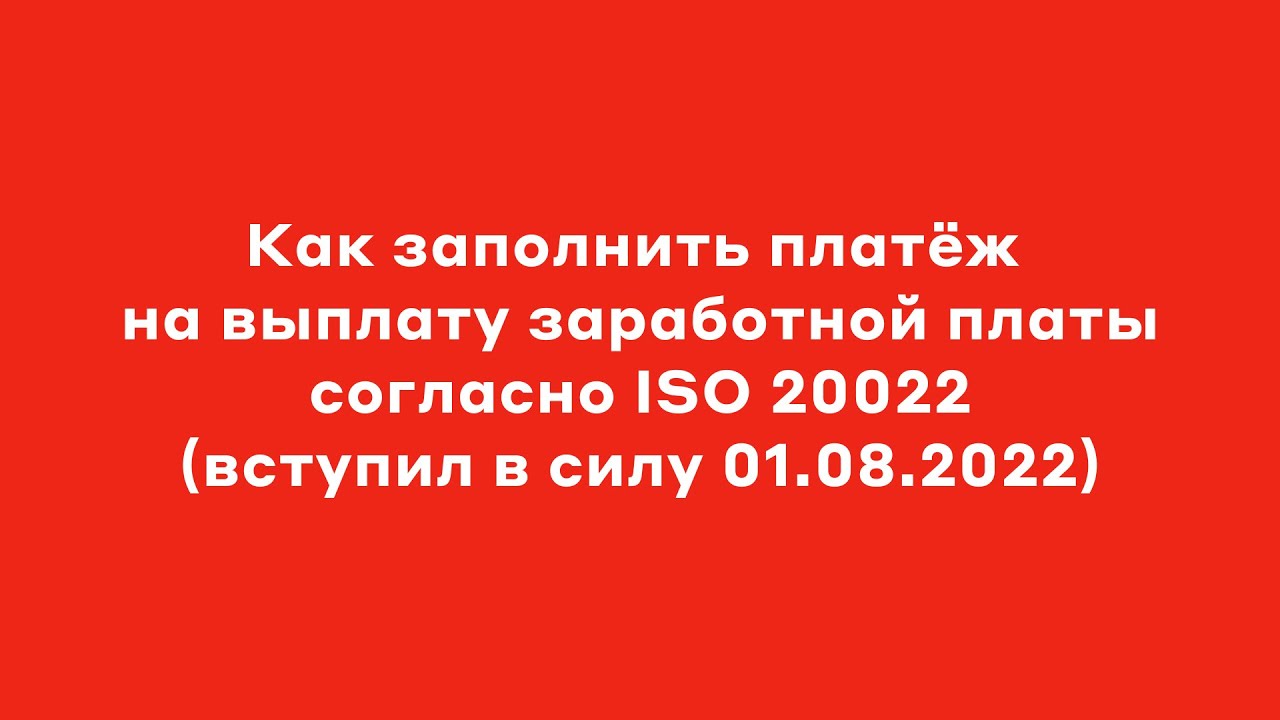 Как заполнить платеж на выплату заработной платы смотреть онлайн