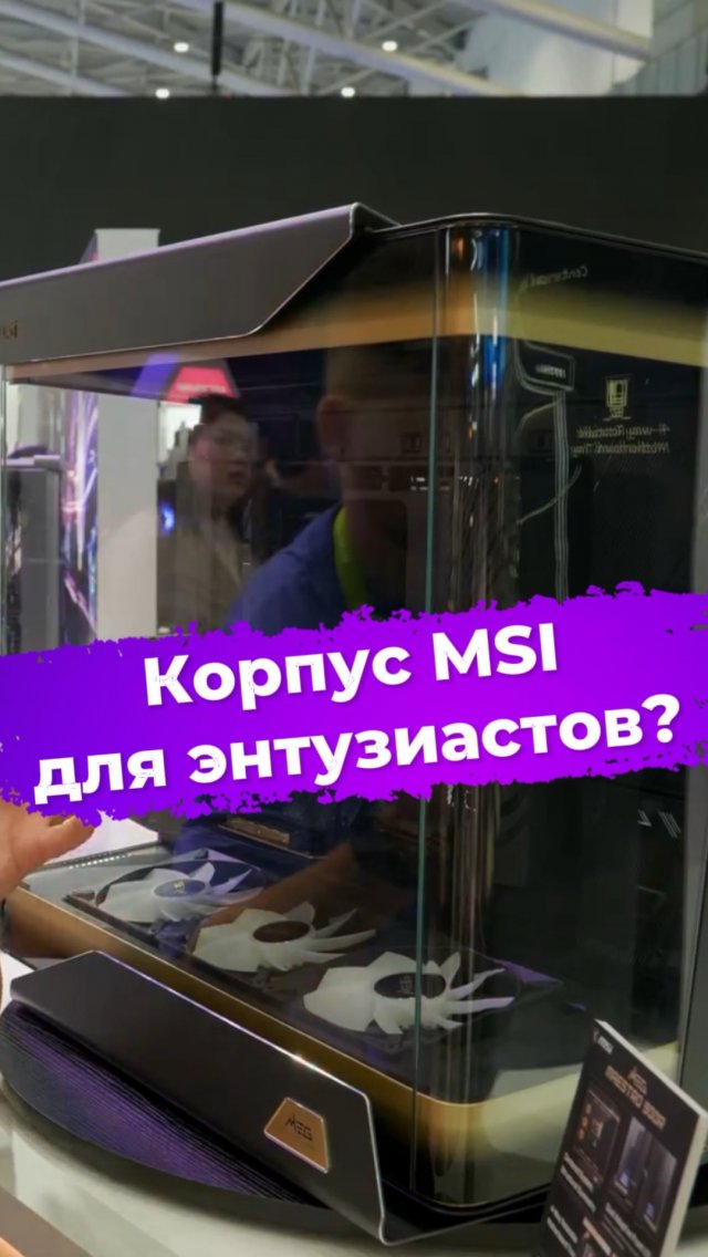 Корпус MSI для энтузиастов? #computex2026 #MSI #корпуспк #сборкапк #maestro900r Корпус MSI для энтузиастов? #computex2026 #MSI #корпуспк #сборкапк #maestro900r