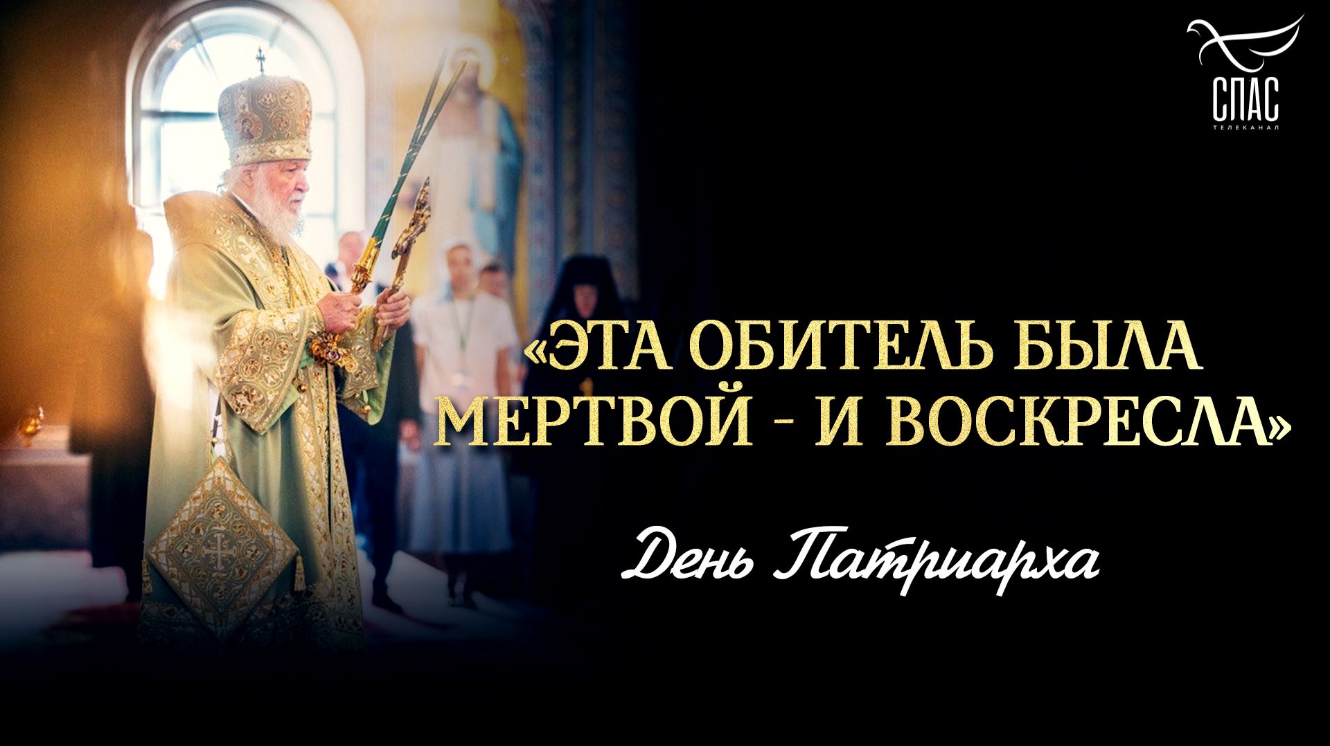 «Эта обитель была мертвой — и воскресла»