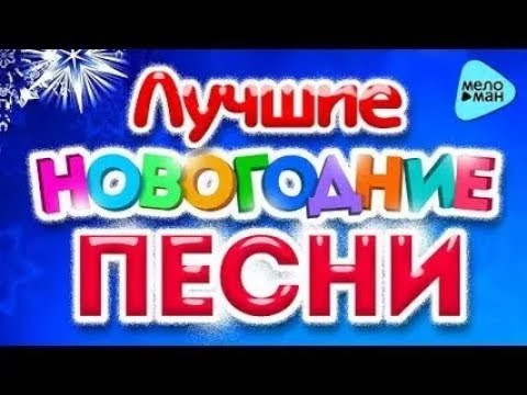 ТОП 5 НОВОГОДНИХ ПЕСЕН смотреть онлайн