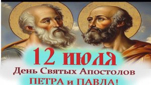 12 ИЮЛЯ-День Святых Апостолов ПЕТРА и ПАВЛА!