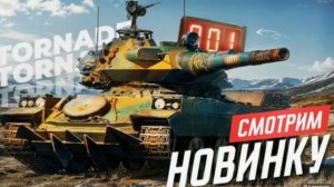 To4an Мир Танков\WOT Tornade Первый БОЙ и Первое впечатление