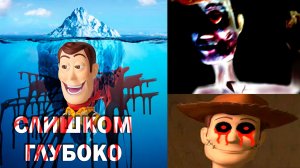 АЙСБЕРГ: ИСТОРИЯ ИГРУШЕК. ЧТО В НЕМ СОКРЫТО?