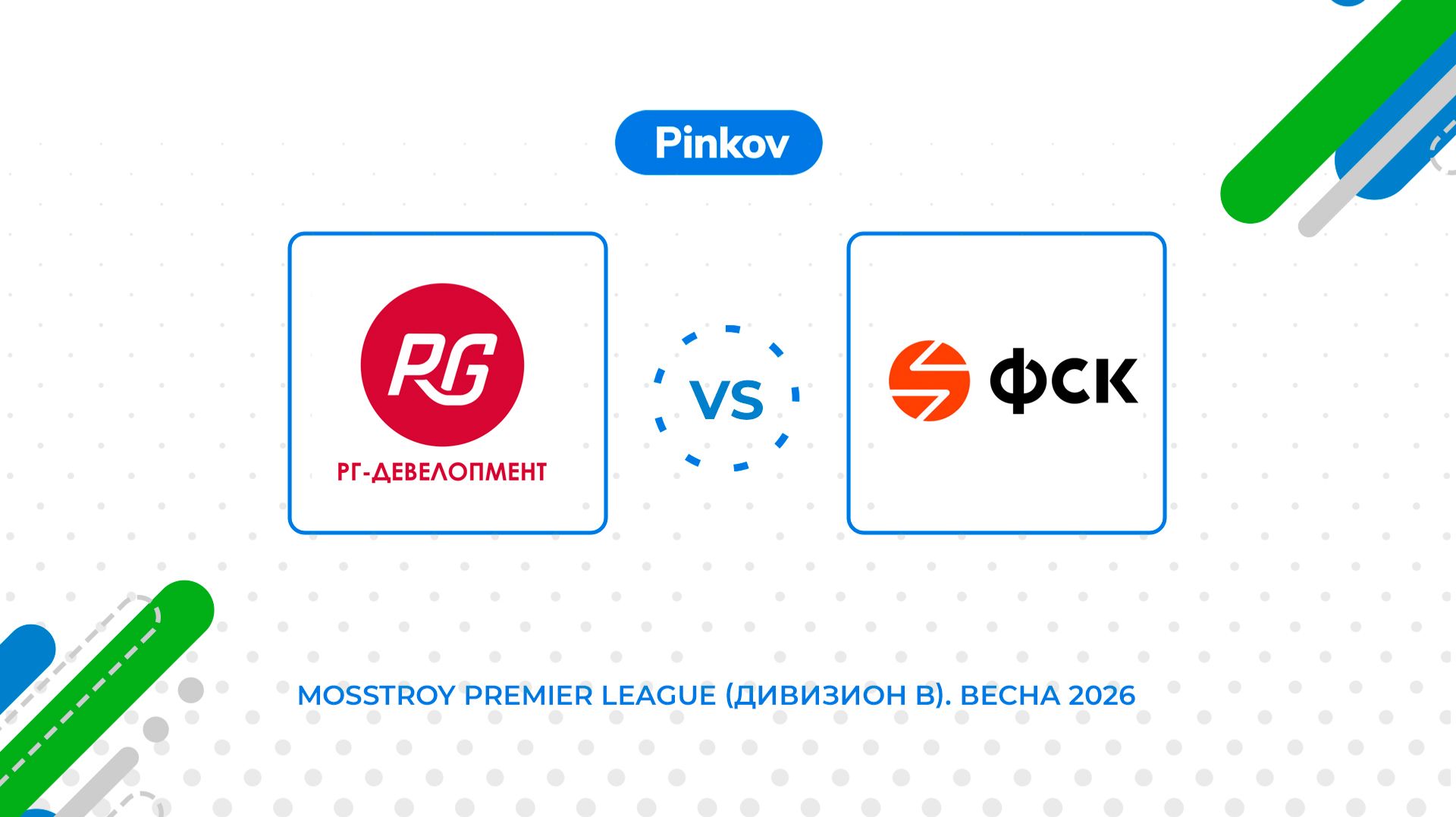 РГ-Де­велоп­мент - ГК ФСК | 1/4 финала | Mosstroy Premier League (Дивизион B). Весна 2026 смотреть онлайн