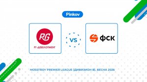 РГ-Де­велоп­мент - ГК ФСК | 1/4 финала | Mosstroy Premier League (Дивизион B). Весна 2026