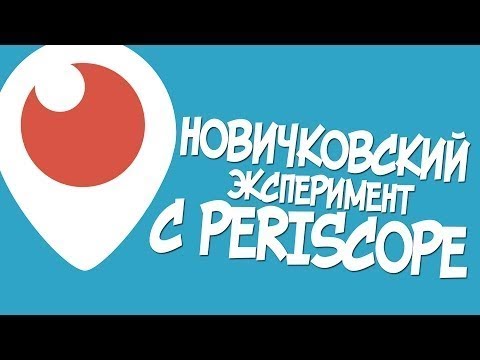 Как продвинуть Перископ Раскрутка перископа Переливание трафика перископа смотреть онлайн