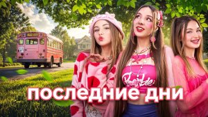 [Тим Тин] - Прощаюсь со Своими Лучшими Подругами! Последние Дни в Team High