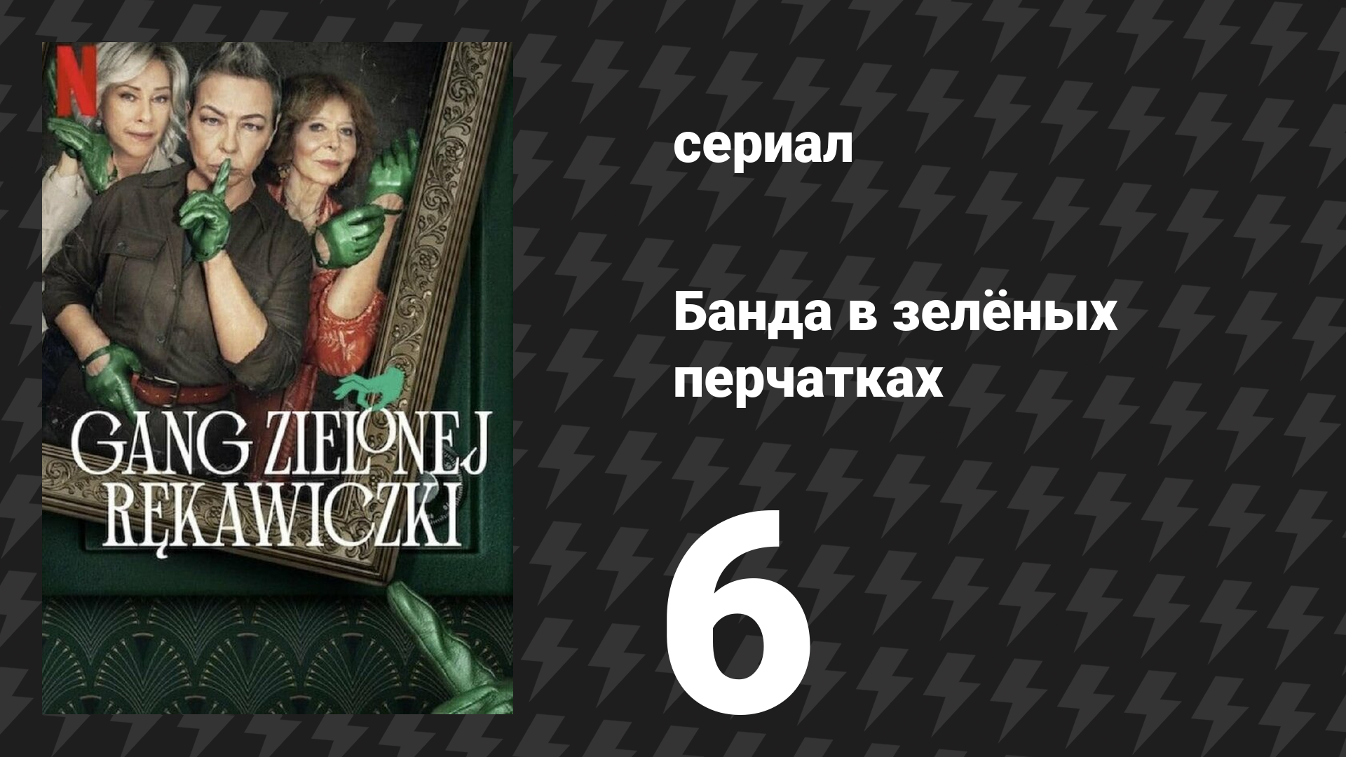 Банда в зелёных перчатках 1 сезон 6 серия (сериал, 2022) смотреть онлайн