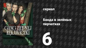 Банда в зелёных перчатках 1 сезон 6 серия (сериал, 2022)