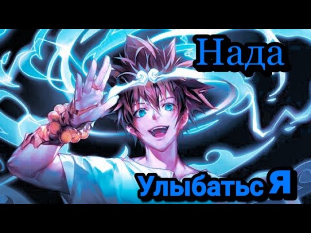 Аниме клип - Нада улыбаться/Бог старшей школы (AMV) смотреть онлайн