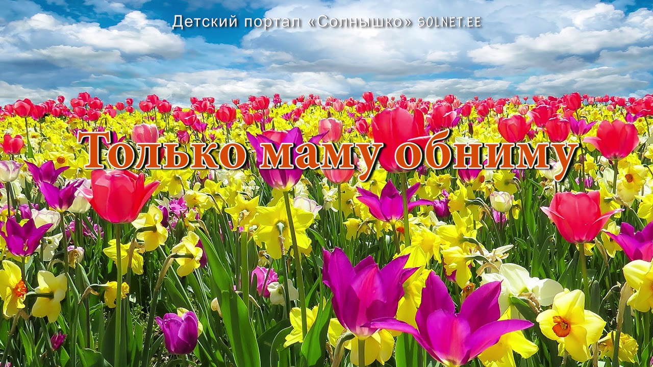 Только маму обниму. Песня о маме
